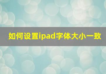 如何设置ipad字体大小一致