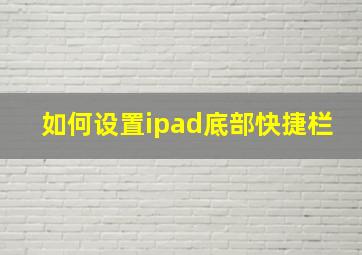 如何设置ipad底部快捷栏