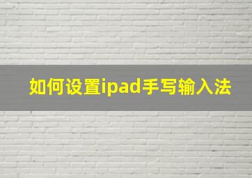 如何设置ipad手写输入法