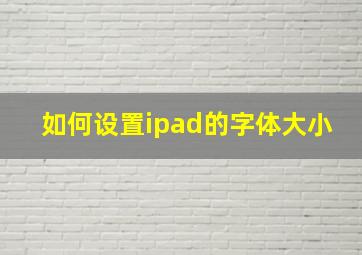 如何设置ipad的字体大小