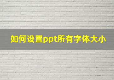 如何设置ppt所有字体大小