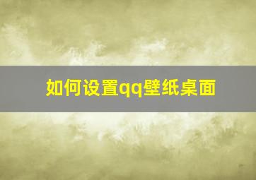 如何设置qq壁纸桌面