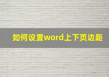 如何设置word上下页边距