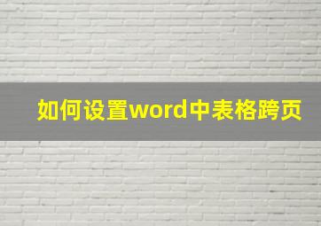 如何设置word中表格跨页