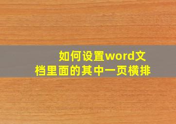 如何设置word文档里面的其中一页横排