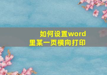 如何设置word里某一页横向打印