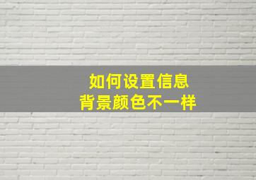 如何设置信息背景颜色不一样