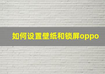 如何设置壁纸和锁屏oppo