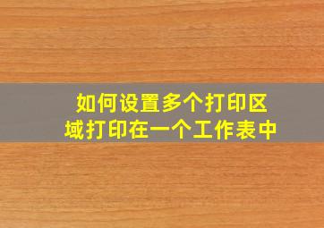 如何设置多个打印区域打印在一个工作表中