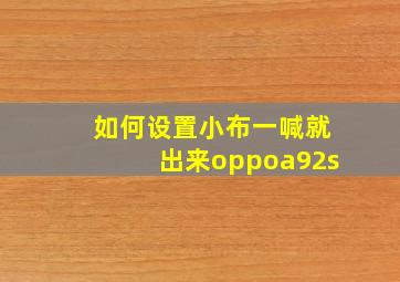 如何设置小布一喊就出来oppoa92s