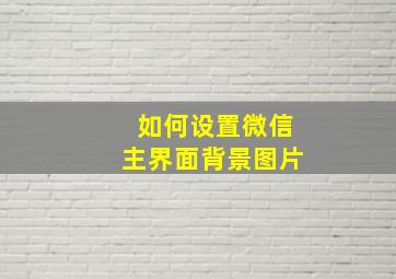 如何设置微信主界面背景图片