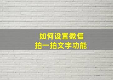 如何设置微信拍一拍文字功能