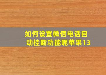 如何设置微信电话自动挂断功能呢苹果13