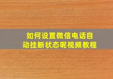 如何设置微信电话自动挂断状态呢视频教程