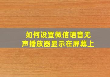 如何设置微信语音无声播放器显示在屏幕上