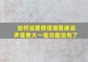 如何设置微信语音通话声音更大一些功能没有了