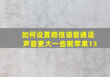 如何设置微信语音通话声音更大一些呢苹果13