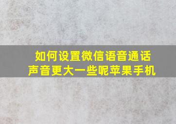 如何设置微信语音通话声音更大一些呢苹果手机