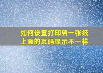 如何设置打印到一张纸上面的页码显示不一样