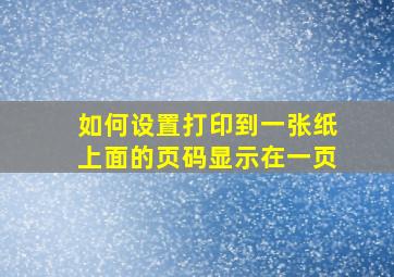 如何设置打印到一张纸上面的页码显示在一页