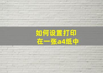 如何设置打印在一张a4纸中