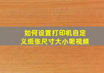 如何设置打印机自定义纸张尺寸大小呢视频