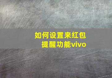 如何设置来红包提醒功能vivo