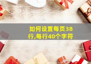 如何设置每页38行,每行40个字符