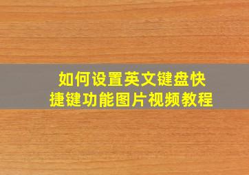 如何设置英文键盘快捷键功能图片视频教程