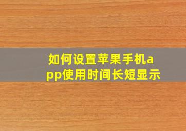 如何设置苹果手机app使用时间长短显示