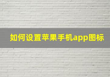 如何设置苹果手机app图标