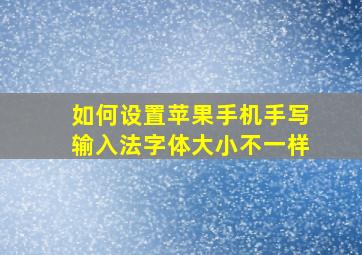 如何设置苹果手机手写输入法字体大小不一样