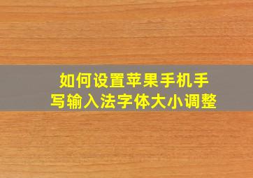 如何设置苹果手机手写输入法字体大小调整