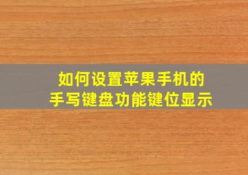 如何设置苹果手机的手写键盘功能键位显示