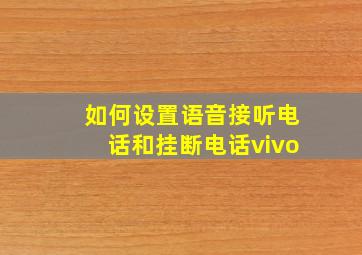 如何设置语音接听电话和挂断电话vivo