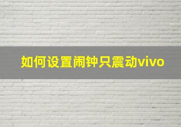 如何设置闹钟只震动vivo