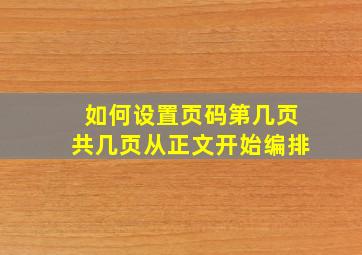 如何设置页码第几页共几页从正文开始编排