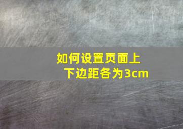 如何设置页面上下边距各为3cm