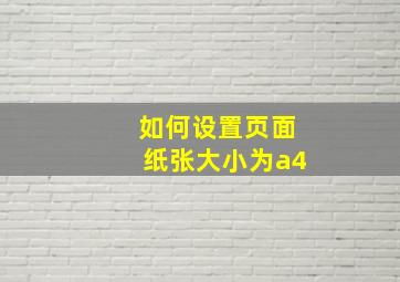 如何设置页面纸张大小为a4