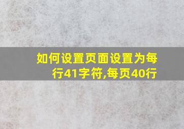 如何设置页面设置为每行41字符,每页40行