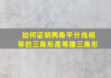 如何证明两角平分线相等的三角形是等腰三角形