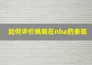 如何评价姚明在nba的表现