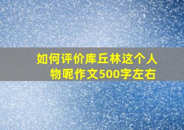 如何评价库丘林这个人物呢作文500字左右