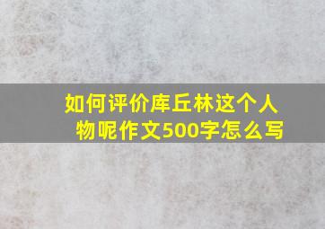 如何评价库丘林这个人物呢作文500字怎么写