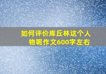 如何评价库丘林这个人物呢作文600字左右