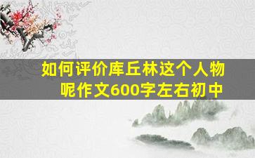 如何评价库丘林这个人物呢作文600字左右初中