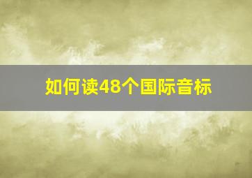 如何读48个国际音标