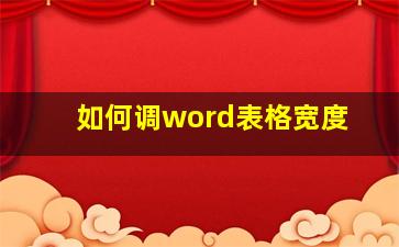 如何调word表格宽度