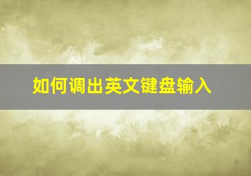 如何调出英文键盘输入