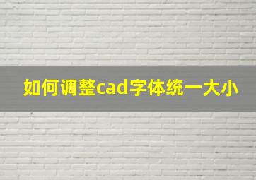 如何调整cad字体统一大小